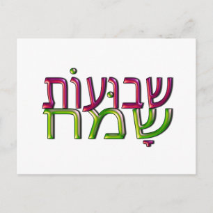 Carte Postale Shavavaveach Sameach ע ו ש ת ש ב huot ו Rew Greeti