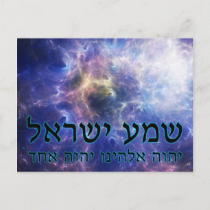 Carte Postale Shema Yisrael