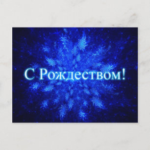 Carte Postale Snowburst fractal - S Rozhdestvom