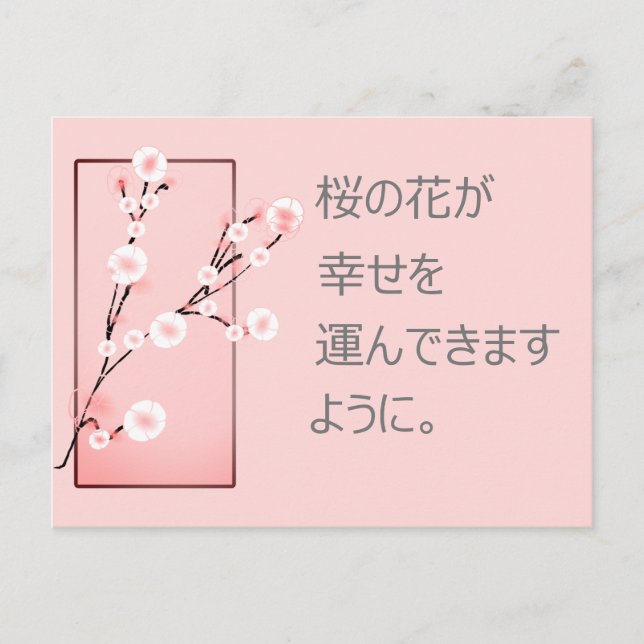 Carte Postale Souhaits Sakura en japonais (Devant)