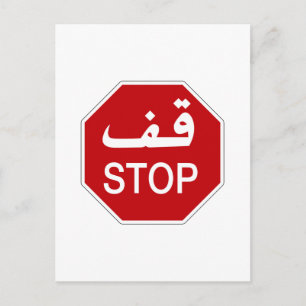 Carte Postale Stop, signalisation, Émirats Arabes Unis
