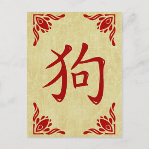 Carte Postale Symbole Chien Chinois Cadre florissant