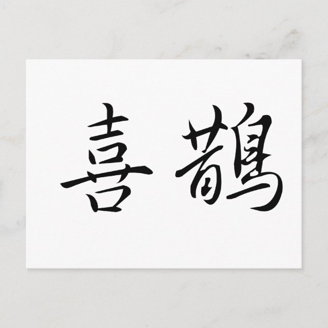 Carte Postale Symbole chinois de la magpie (Devant)