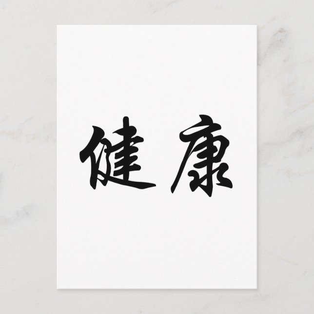 Carte Postale Symbole chinois de la santé (Devant)