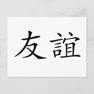 Carte Postale Symbole chinois de l'amitié