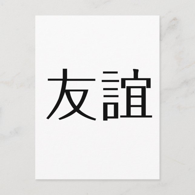 Carte Postale Symbole chinois de l'amitié (Devant)
