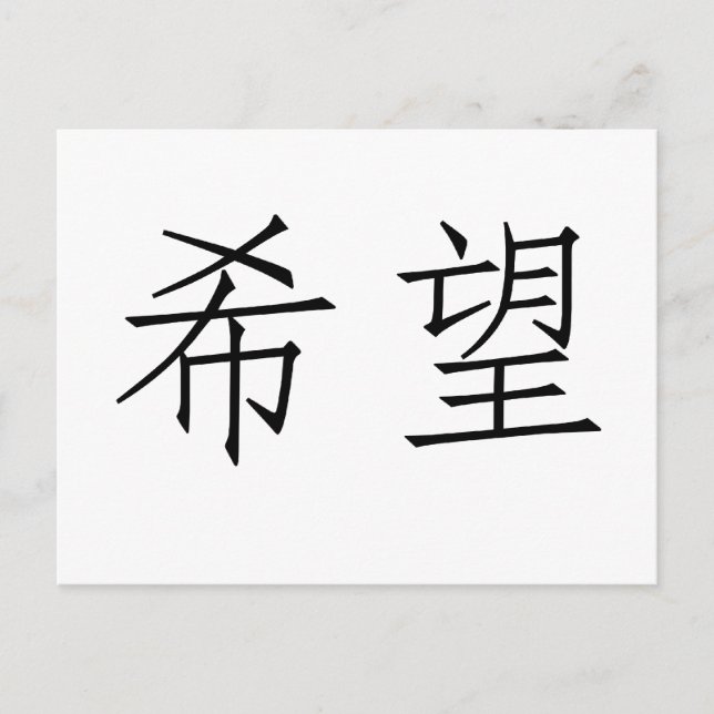 Carte Postale Symbole chinois de l'espoir (Devant)