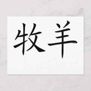 Carte Postale Symbole chinois du Bélier