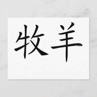 Carte Postale Symbole chinois du Bélier