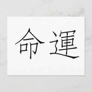 Carte Postale Symbole chinois du destin