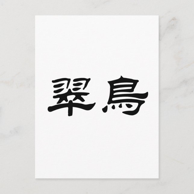Carte Postale Symbole chinois du martin pêcheur (Devant)