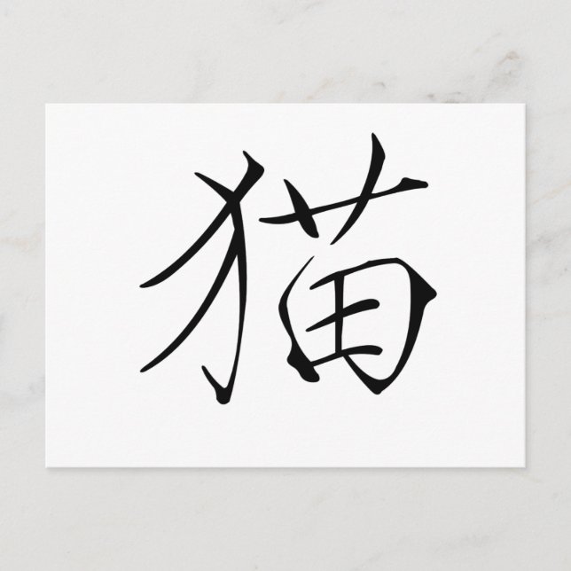 Carte Postale Symbole chinois pour chat (Devant)