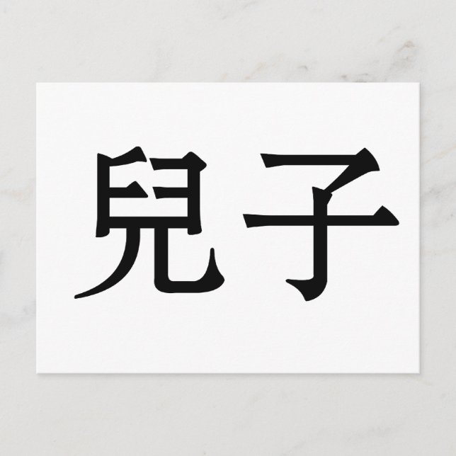 Carte Postale Symbole chinois pour fils (Devant)