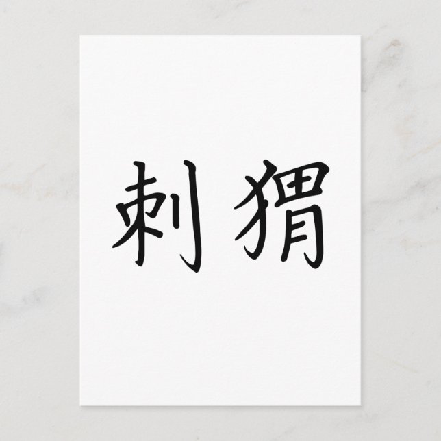 Carte Postale Symbole chinois pour hérisson (Devant)