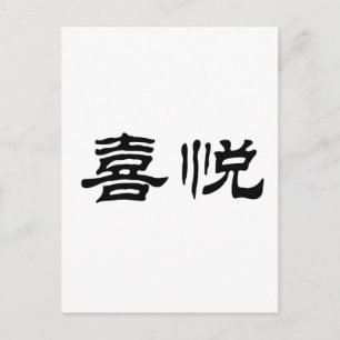 Carte Postale Symbole chinois pour la joie