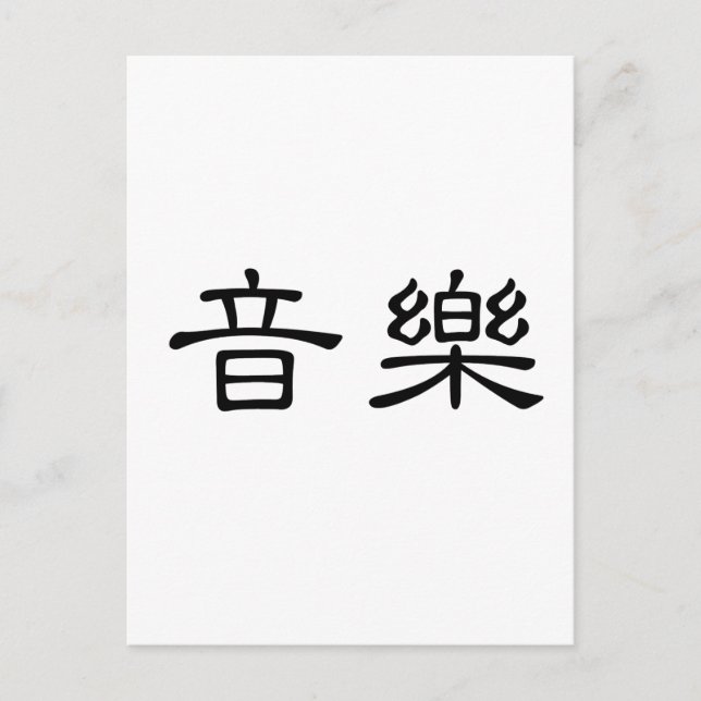 Carte Postale Symbole chinois pour la musique (Devant)