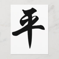 Symbole chinois pour la Paix (brossé)