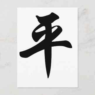 Carte Postale Symbole chinois pour la Paix (brossé)