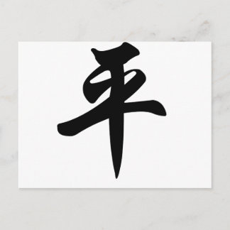 Carte Postale Symbole chinois pour la Paix (brossé)
