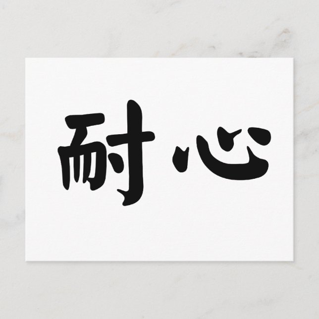 Carte Postale Symbole chinois pour la patience (Devant)