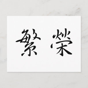 Carte Postale Symbole chinois pour la prospérité