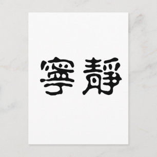 Carte Postale Symbole chinois pour la sérénité