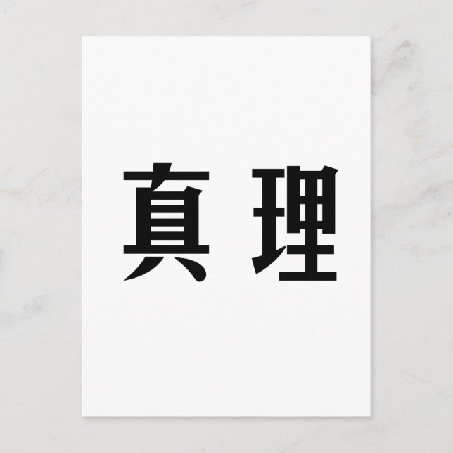 Carte Postale Symbole chinois pour la vérité (Devant)