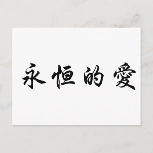 Invitations Faire Part Cartes Amour Chinois Mot Zazzle