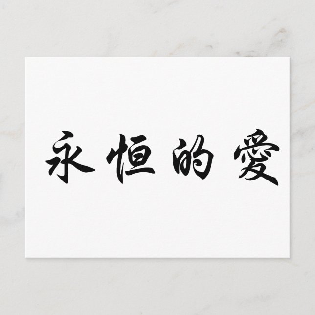 Carte Postale Symbole chinois pour l'amour éternel (Devant)