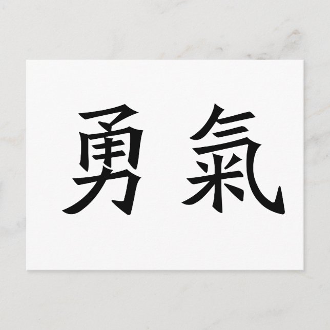 Carte Postale Symbole chinois pour le courage (Devant)