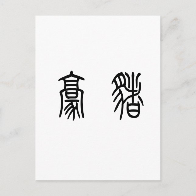 Carte Postale Symbole chinois pour le porc-épic (Devant)