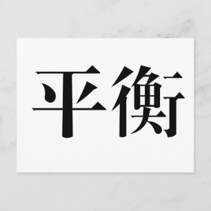 Carte Postale Symbole chinois pour l'équilibre