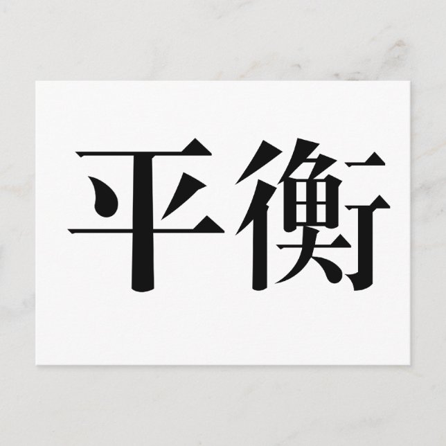 Carte Postale Symbole chinois pour l'équilibre (Devant)