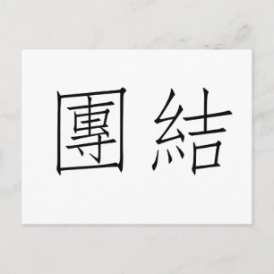 Carte Postale Symbole chinois pour l'unité