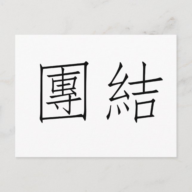 Carte Postale Symbole chinois pour l'unité (Devant)