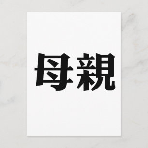 Carte Postale Symbole chinois pour mère