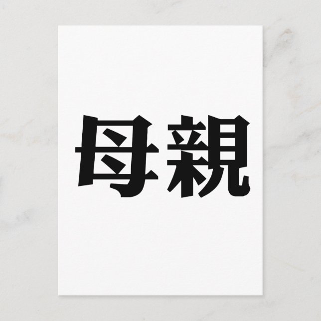 Carte Postale Symbole chinois pour mère (Devant)