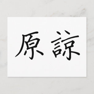 Carte Postale Symbole chinois pour pardonner