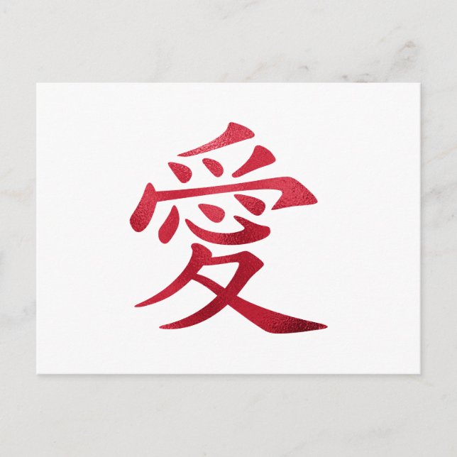 Carte Postale Symbole d'amour chinois Faux Red Foil (Devant)