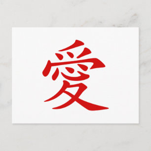 Carte Postale Symbole d'amour chinois rouge
