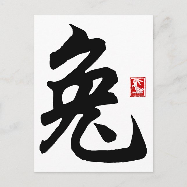 Carte Postale Symbole lapin chinois cadeau (Devant)