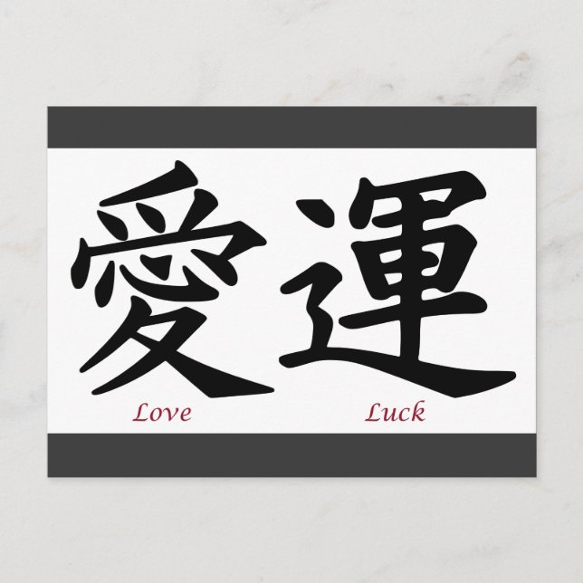 Carte Postale Symboles Kanji de l'amour et de la chance (Devant)