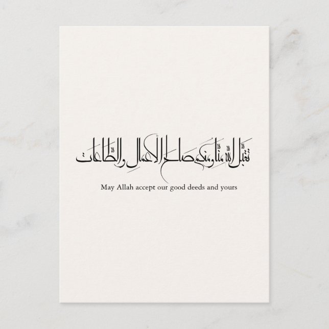 Carte Postale Taqabbal Allahu Minna Wa Minkum Arabic Calligraphy (Devant)
