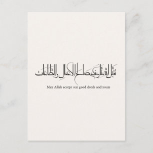 Carte Postale Taqabbal Allahu Minna Wa Minkum Calligraphie Arabe