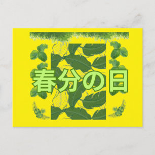 Carte Postale Tasse jaune de Shunbun no Hi
