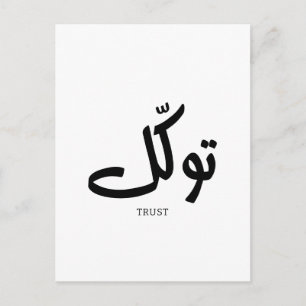 Carte Postale Tawakul, fiducie, mur islamique, exception