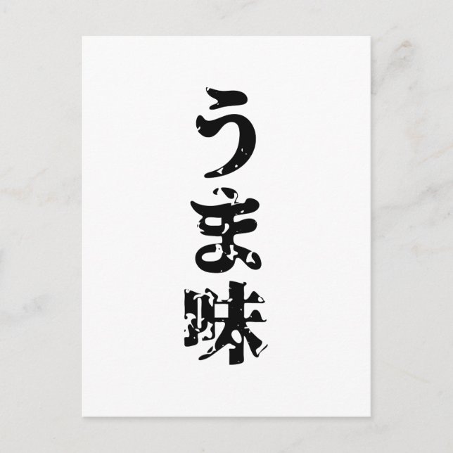 Carte Postale UMAMI う ま 味 japonais Kanji Nihongo (Devant)
