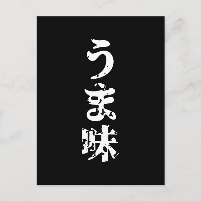 Carte Postale UMAMI う ま 味 japonais Kanji Nihongo (Devant)