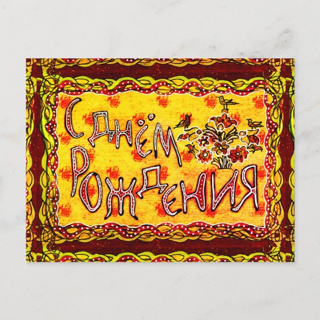 Carte Postale Un art populaire russe Joyeux anniversaire (Devant)