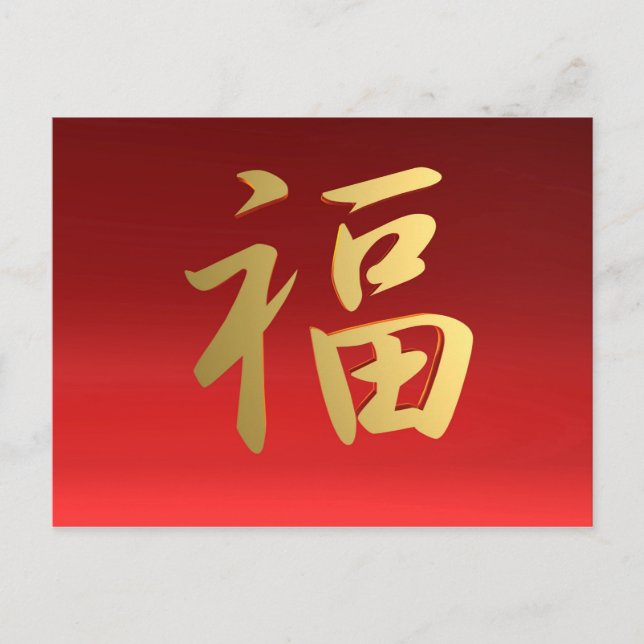 Carte Postale Wealth Chinese Calligraphy Symbol in Red and Gold (Devant)